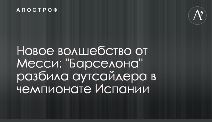 Нове диво від Мессі: 