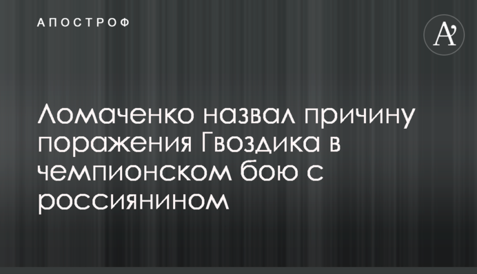 Ломаченко назвав причину поразки Гвоздика в чемпіонському бою з росіянином