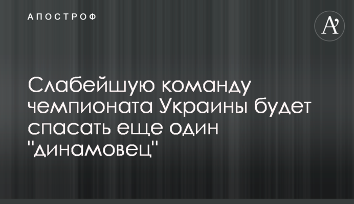 Найслабішу команду чемпіонату України буде рятувати ще один 