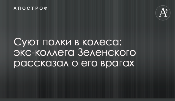 Суют палки в колеса: экс-коллега Зеленского рассказал о его врагах