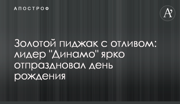 Золотой пиджак с отливом: лидер 