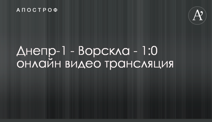 Дніпро-1 - Ворскла - 1:0 повне відео матчу