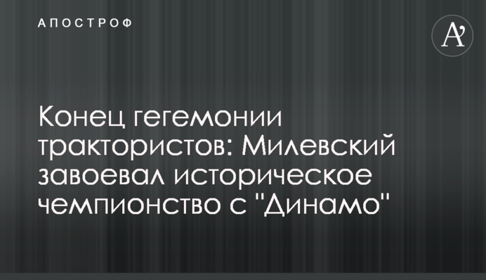 Кінець гегемонії трактористів: Мілевський виборов історичне чемпіонство з 