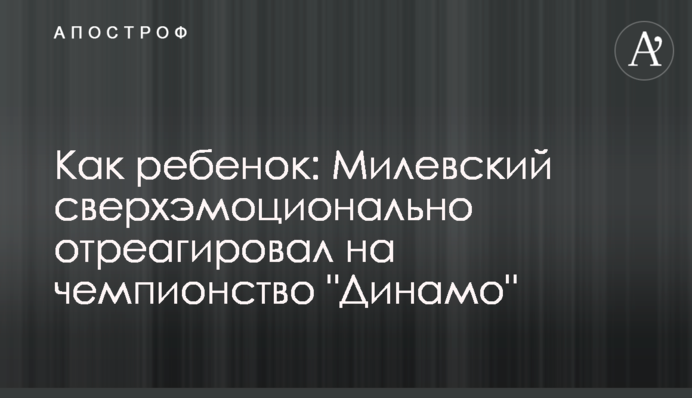 Як дитина: Мілевський надемоційно відреагував на чемпіонство 
