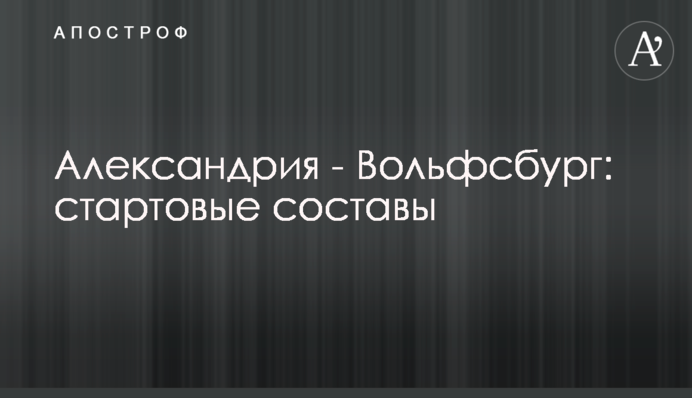 Олександрія - Вольфсбург: стартові склади