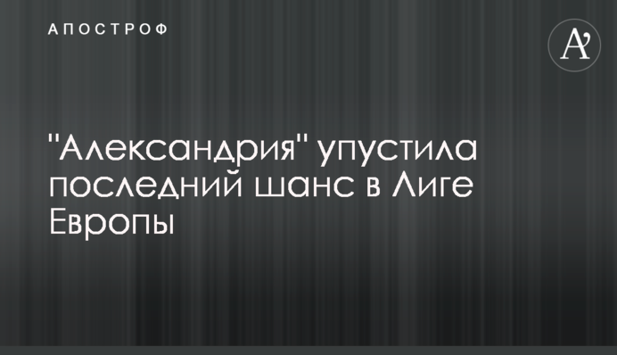 "Олександрія" упустила останній шанс у Лізі Європи