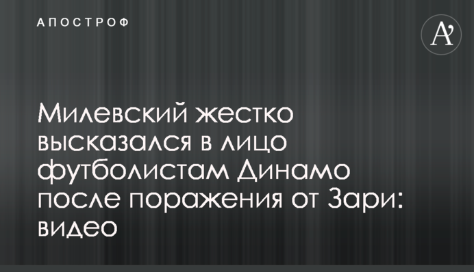 Мілевський жорстко висловився в обличчя футболістам Динамо після поразки від Зорі: відео