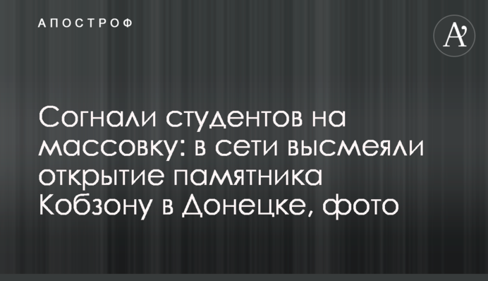 Зігнали студентів на масовку: в мережі висміяли відкриття пам'ятника Кобзону в Донецьку, фото