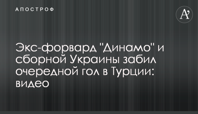 Екс-форвард 