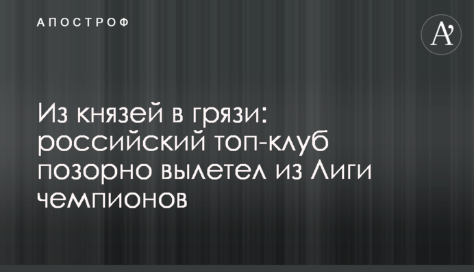 Из князей в грязи: российский топ-клуб позорно вылетел из Лиги чемпионов