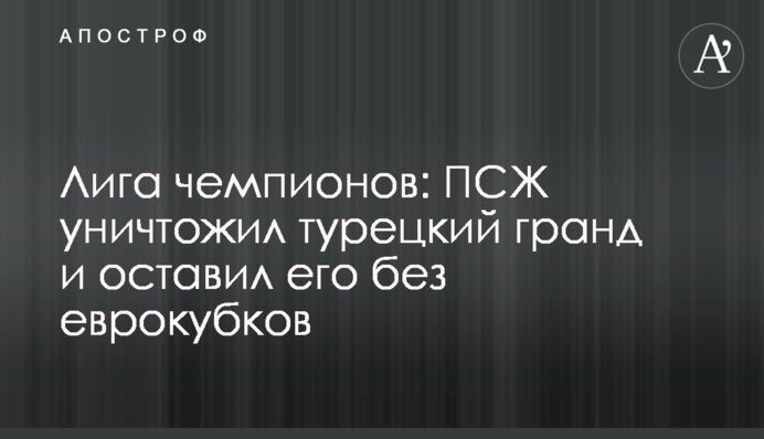 Ліга чемпіонів: ПСЖ знищив турецький гранд і залишив його без єврокубків