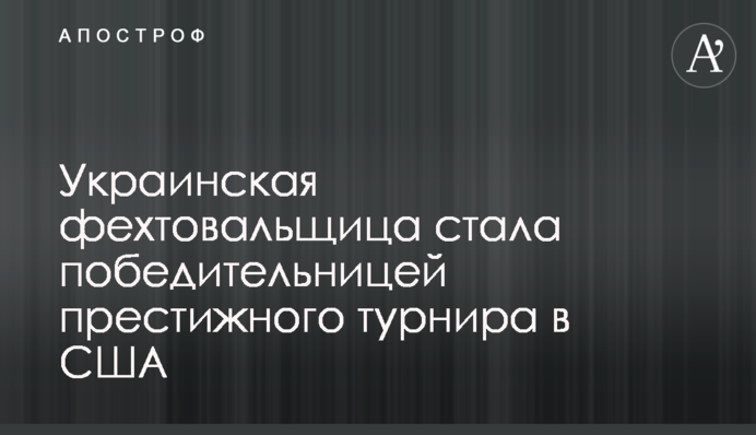 Українська фехтувальниця стала переможницею престижного турніру в США