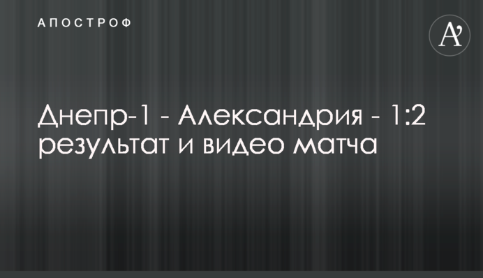 Дніпро-1 - Олександрія - 1:2 результат і відео матчу