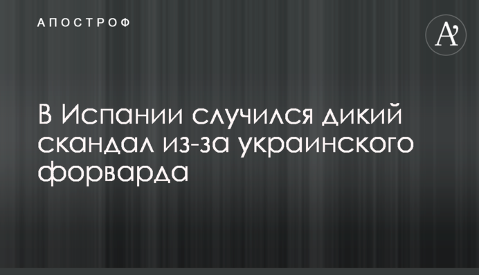 В Іспанії стався дикий скандал через українського форварда