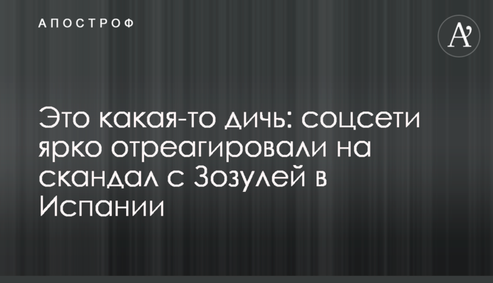 Це якась дичина: соцмережі яскраво відреагували на скандал із Зозулею в Іспанії