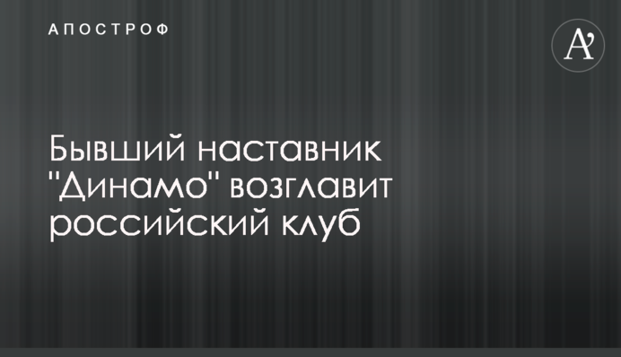 Колишній наставник 