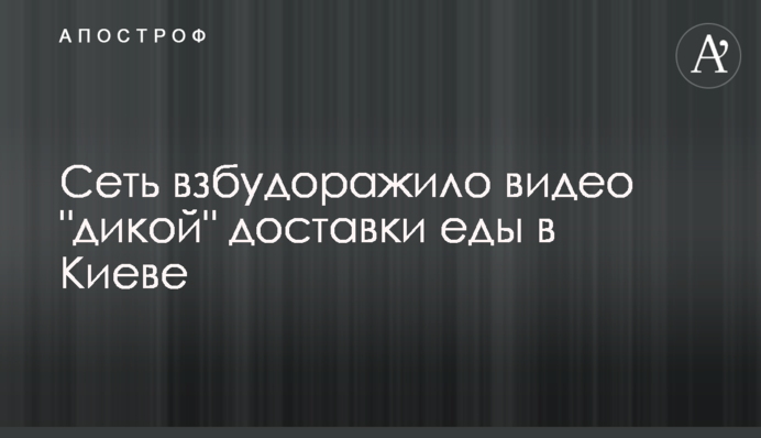 Сеть взбудоражило видео 