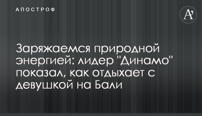 Заряжаемся природной энергией: лидер 
