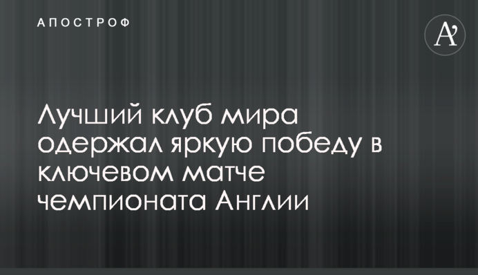 Лучший клуб мира одержал яркую победу в ключевом матче чемпионата Англии