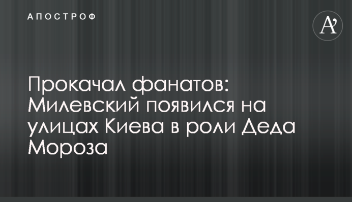 Прокачал фанатов: Милевский появился на улицах Киева в роли Деда Мороза