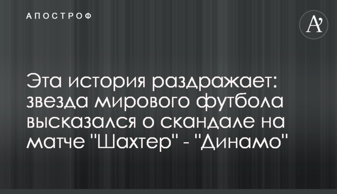 Ця історія дратує: зірка світового футболу висловився про скандал на матчі 