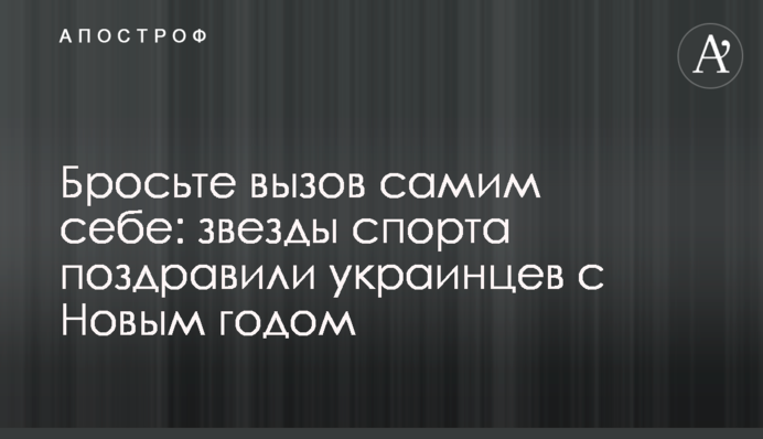 Киньте виклик самим собі: зірки спорту привітали українців з Новим роком