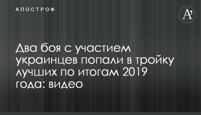Два бої за участю українців потрапили до трійки найкращих за підсумками 2019 року: відео