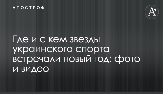 Де і з ким зірки українського спорту зустрічали новий рік: фото та відео