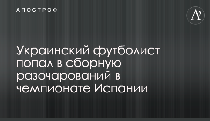 Український футболіст потрапив до збірної розчарувань в чемпіонаті Іспанії