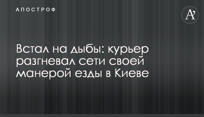 Встал на дыбы: курьер разгневал сети своей манерой езды в Киеве