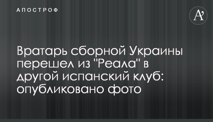 Вратарь сборной Украины перешел из 