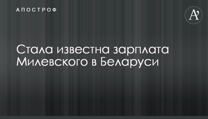 Стала відома зарплата Мілевського в Білорусі
