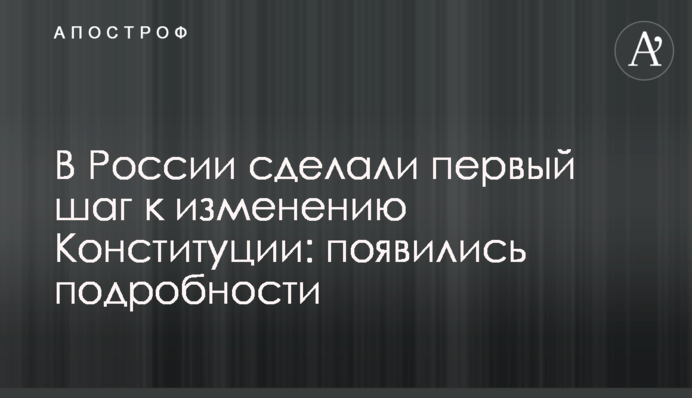 У Росії зробили перший крок до зміни Конституції: з'явилися подробиці