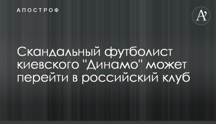 Скандальний футболіст київського 