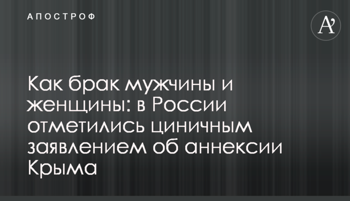 Як шлюб між чоловіком і жінкою: в Росії відзначилися цинічною заявою про анексію Криму