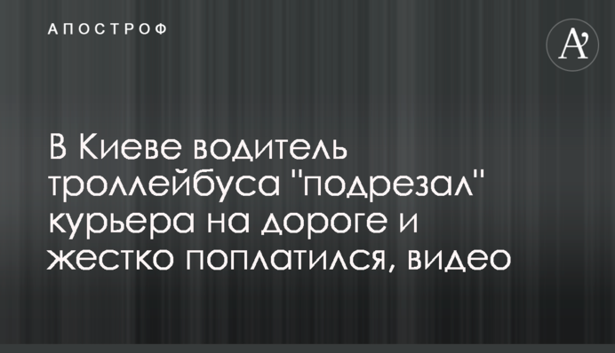 В Киеве водитель троллейбуса 