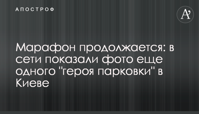 Марафон продолжается: в сети показали фото еще одного 