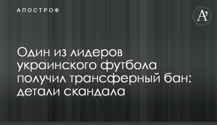 Один з лідерів українського футболу отримав трансферний бан: деталі скандалу
