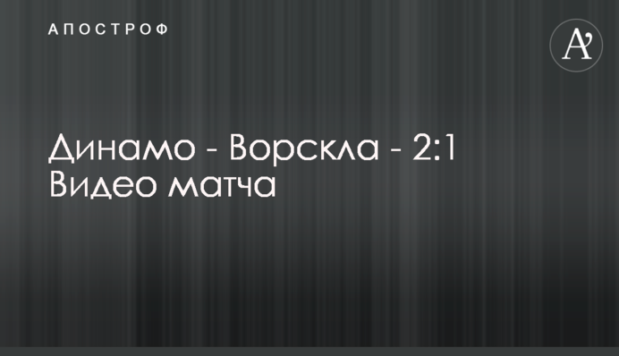 Динамо - Ворскла - 2:1 Відео матчу