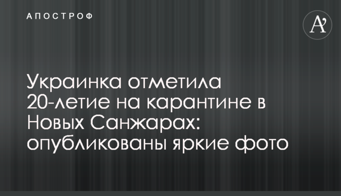 Українка відзначила 20-річчя на карантині в Нових Санжарах: опубліковано яскраві фото