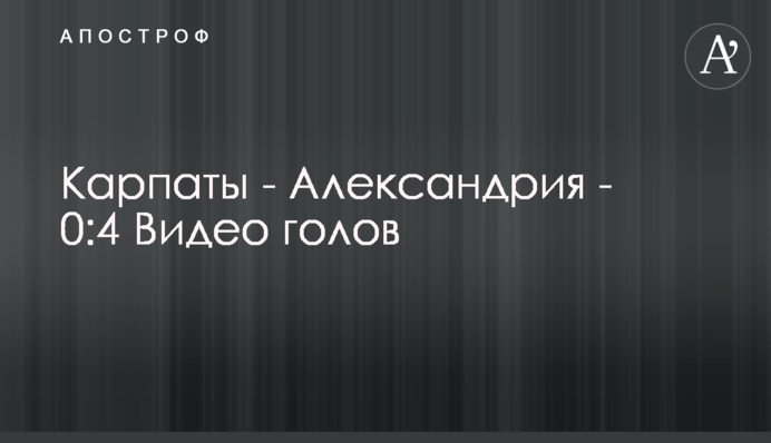 Карпати - Олександрія - 0:4 Відео голів