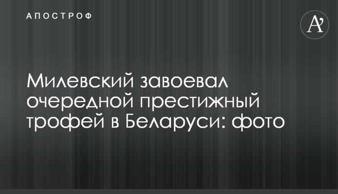 Милевский завоевал очередной престижный трофей в Беларуси: фото