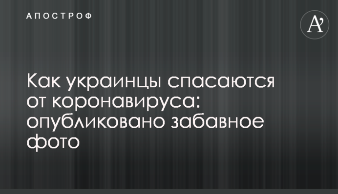 Як українці рятуються від коронавирусу: опубліковано забавне фото