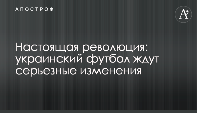 Справжня революція: український футбол чекають серйозні зміни