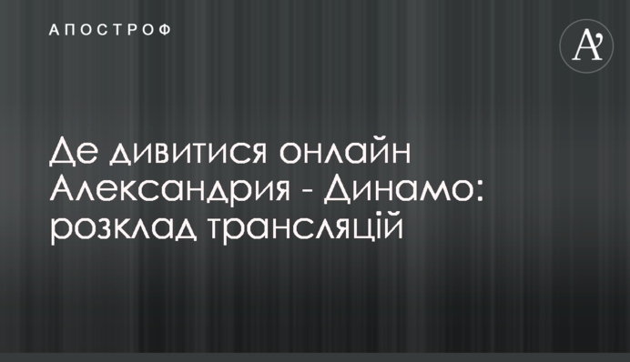 Де дивитися онлайн Олександрія - Динамо: розклад трансляцій