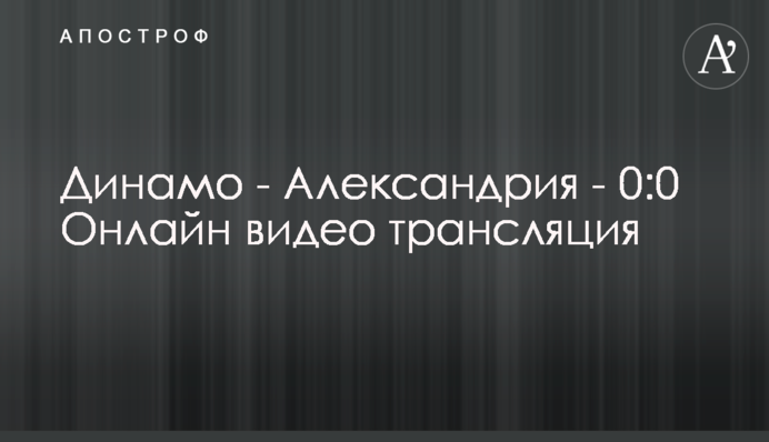 Динамо - Олександрія - 1:0 Відео матчу