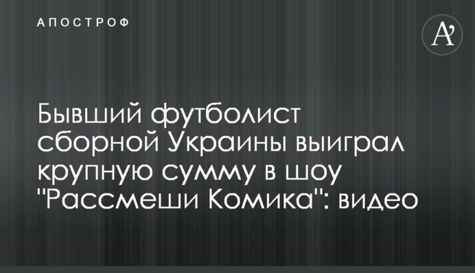 Бывший футболист сборной Украины выиграл максимальную сумму в шоу 
