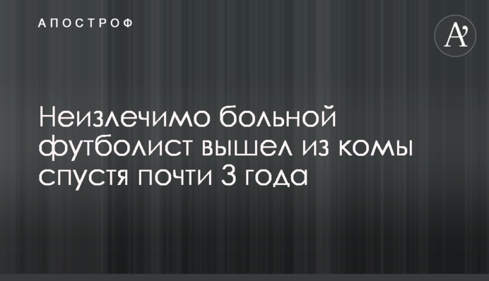 Невиліковно хворий футболіст вийшов з коми через майже 3 роки