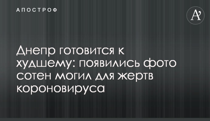 Днепр готовится к худшему: появились фото сотен могил для жертв короновируса