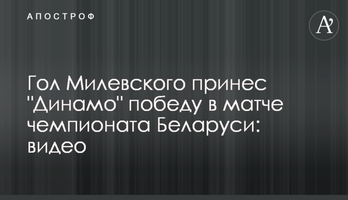 Гол Мілевського приніс 